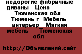 недорогие фабричные диваны › Цена ­ 20 000 - Тюменская обл., Тюмень г. Мебель, интерьер » Мягкая мебель   . Тюменская обл.